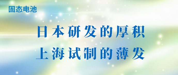 固态电池：日本研发的厚积，上海试制的薄发