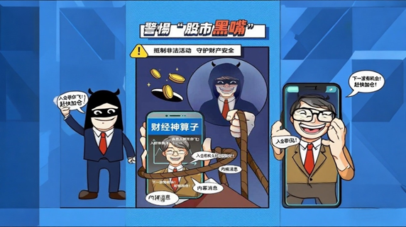 警惕“股市黑嘴”，远离非法荐股(图1)